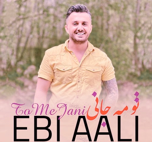 ابی عالی تو مه جانی